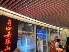 门面-肖四女乐山跷脚牛肉(世博源店)
