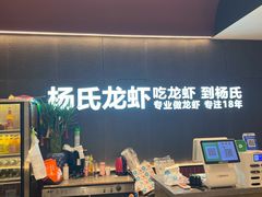 -杨氏龙虾(金陵名府店)