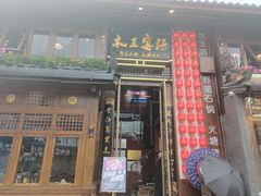 -木王宴语·野生鲜菌火锅(玉河店)