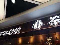 门面-眷茶(赛格国际购物中心店)