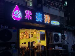 -紫滇源云南生态菜(丹凤街店)