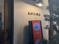 -Al Salam莫的三明治