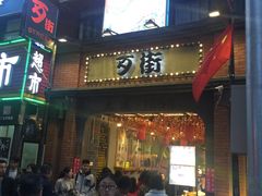-歹街(金成店)