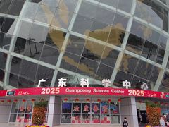 -广东科学中心