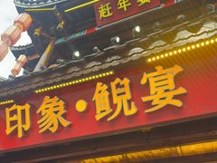 -印象鲵宴·张家界地标美食名片(溪布街店)