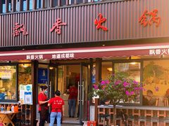 门面-飘香火锅(玉林西路店)