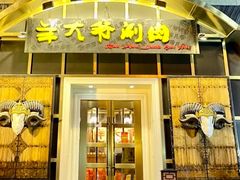-羊大爷涮肉(亮马桥店)