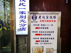 -老刘家泡馍·陕西老字号(钟楼广济街店)