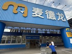 -麦德龙(浦东店)