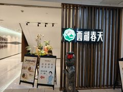 -西湖春天•老字号杭州菜(百汇店)