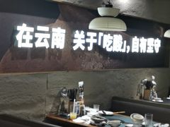 -滇牛云南火锅(桂林路店)