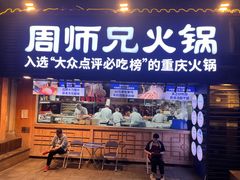 -周师兄大刀腰片火锅(洪崖洞旗舰店)