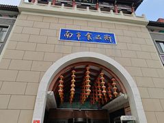 -南市食品街