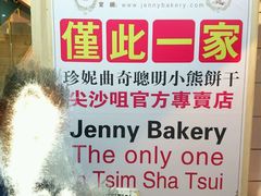 -珍妮曲奇聪明小熊(尖沙咀店)