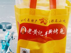 -老黄记手撕烤兔(玉林街店)