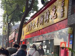 -老黄记手撕烤兔(玉林街店)