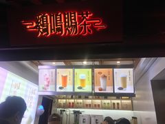 门面-鸡鸣赐茶(鸡鸣寺路店)