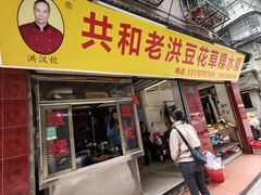 -共和老洪豆花草粿水粿