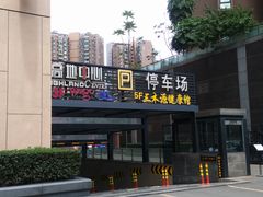 -高地中心·停车场