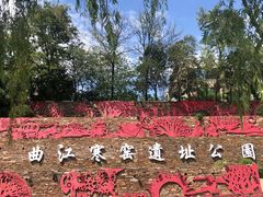 -西安曲江寒窑遗址公园