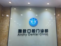 -雅致口腔门诊部(五羊邨地铁店)