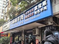 -碗碗羊肉(松石北路店)