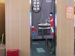 -老妈米线(斜塘邻里中心店)