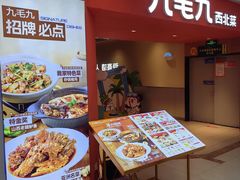 -九毛九西北菜(大东海店)