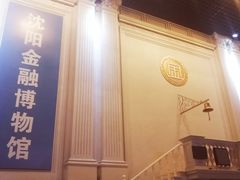 -沈阳金融博物馆