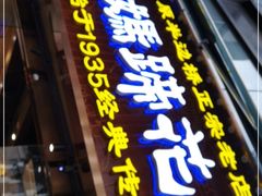 门面-易老妈蹄花.特色川菜(人民公园总店)