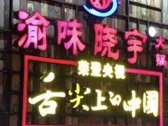 -渝味晓宇火锅(合川路店)