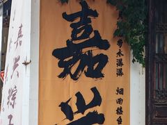 -嘉兴月河历史街区