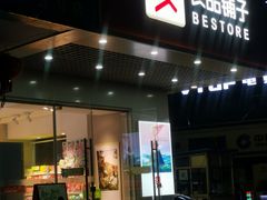 -良品铺子(黄商购物中心店)