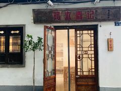 -阿木舂记·特色小吃(平江路店)