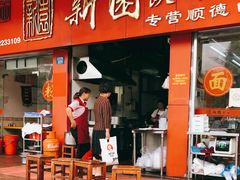 门面-新园饮食店(香洲总店)