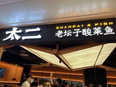 -太二酸菜鱼(深圳布吉万象汇店)