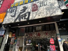 门面-阿扁杭州面(苗圃店)
