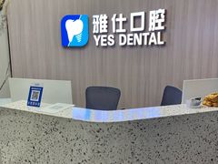 -雅仕口腔(后沙峪店)