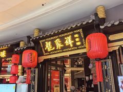 -龍聚祥烧麦馆(万达店)