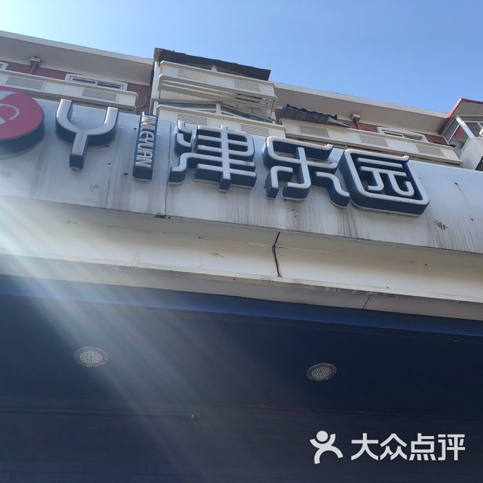 津乐园图片-北京面包甜点-大众点评网