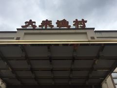 -大来渔村(市桥店)