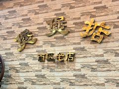 -煲煲掂风味煲仔饭餐厅(西区店)