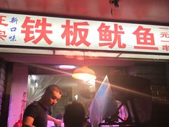 门面-十里铺铁板鱿鱼