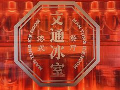 -文通冰室(北京路店)