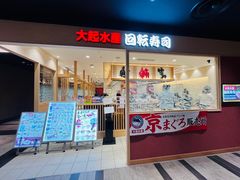 -大起水产回转寿司(大丸心斋桥店)