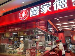 -喜家德虾仁水饺(长泰广场店)