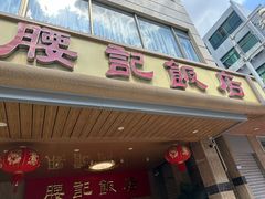 -腰记饭店(龙源路店)