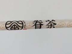 -眷茶臻选(中原万达店)