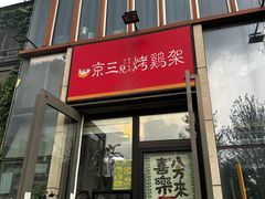 -京三儿烤鸡架(北新桥店)