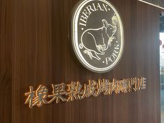 -橡果烤肉(仙林店)